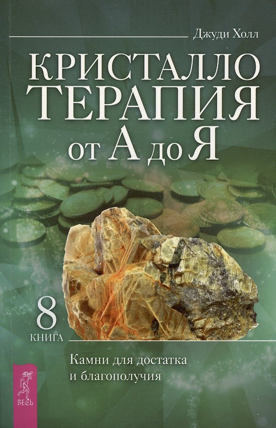 Книга Кристаллотерапия от А до Я. Камни для достатка и благополучия. Книга 8 (Джуди Холл) — 1