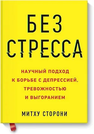 Книга Без стресса. Научный подход к борьбе с депрессией, тревожностью и выгоранием (старая обложка) (Митху Сторони)