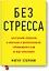 Без стресса. Научный подход к борьбе с депрессией, тревожностью и выгоранием (старая обложка) — 2689777 — 1