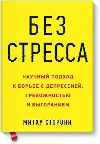 Книга Без стресса. Научный подход к борьбе с депрессией, тревожностью и выгоранием (старая обложка) (Митху Сторони) — 1
