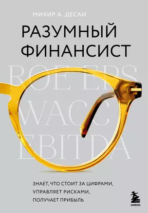 Разумный финансист. Знает, что стоит за цифрами, управляет рисками, получает прибыль — 2930976 — 1