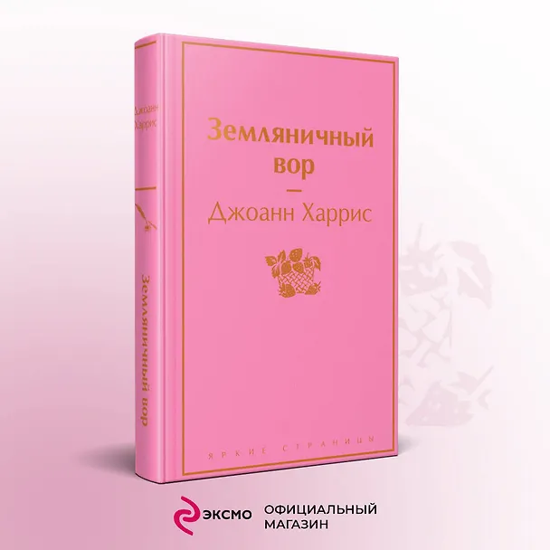 Книга Земляничный вор (Джоанн Харрис) — 6