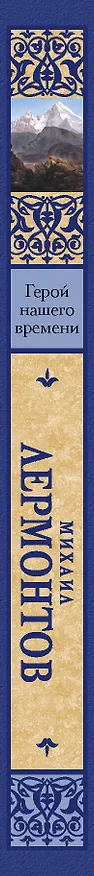 Книга Герой нашего времени. Сборник (Михаил Лермонтов) — 3