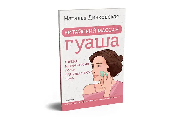 Книга Китайский массаж гуаша: скребок и нефритовый ролик для идеальной кожи (Наталья Дичковская) — 2