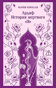 Ардаф. История мертвого «я»