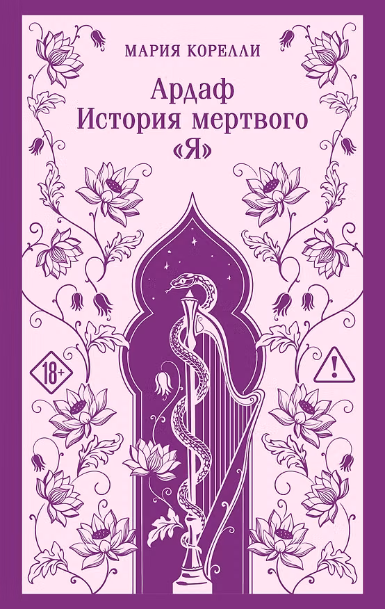 Книга Ардаф. История мертвого «я» (Мария Корелли) — 1