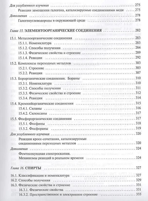 Книга Органическая химия: учебное пособие для вузов. Т.2 (Валерий Травень) — 6