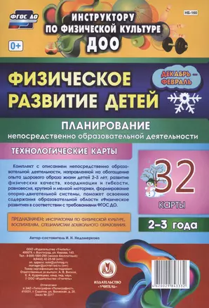 Физическое развитие детей 2-3 лет. Планирование НОД. Технологические карты. Декабрь-февраль: 32 карт — 2620816 — 1