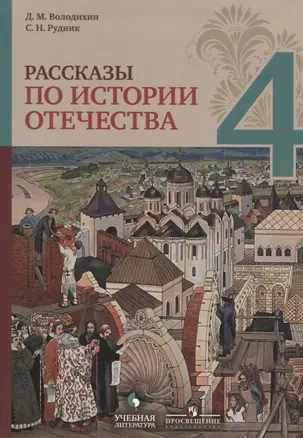 Рассказы по истории Отечества. 4 класс: учебное пособие для общеобразовательных организаций — 2674687 — 1