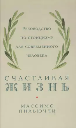 Счастливая жизнь: Руководство по стоицизму для современного человека — 2853712 — 1