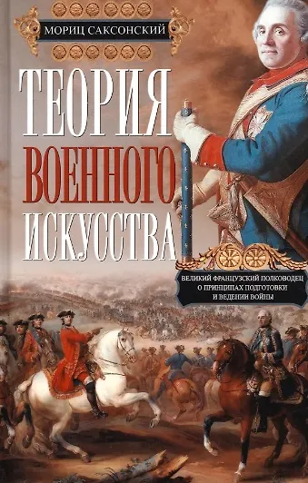 Книга Теория военного искусства (Мориц Саксонский) — 1