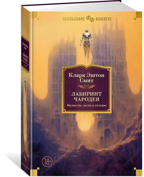 Книга Лабиринт чародея. Вымыслы, грезы и химеры (Кларк Эштон Смит) — 4