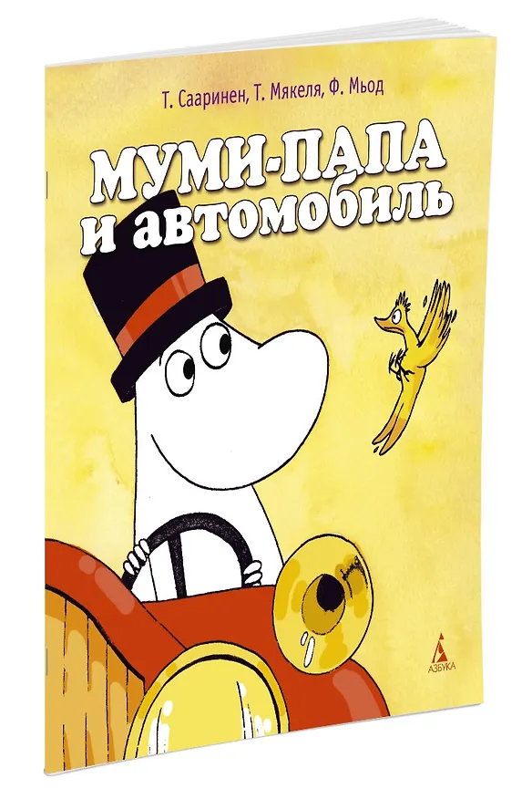 Книга Муми-папа и автомобиль (Т. Сааринен, Туомас Мякеля, Ф. Мьод) — 2