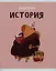 Тетрадь предметная в клетку Listoff, "Капибар Капибаров. История", 48 листов — 3036391 — 1