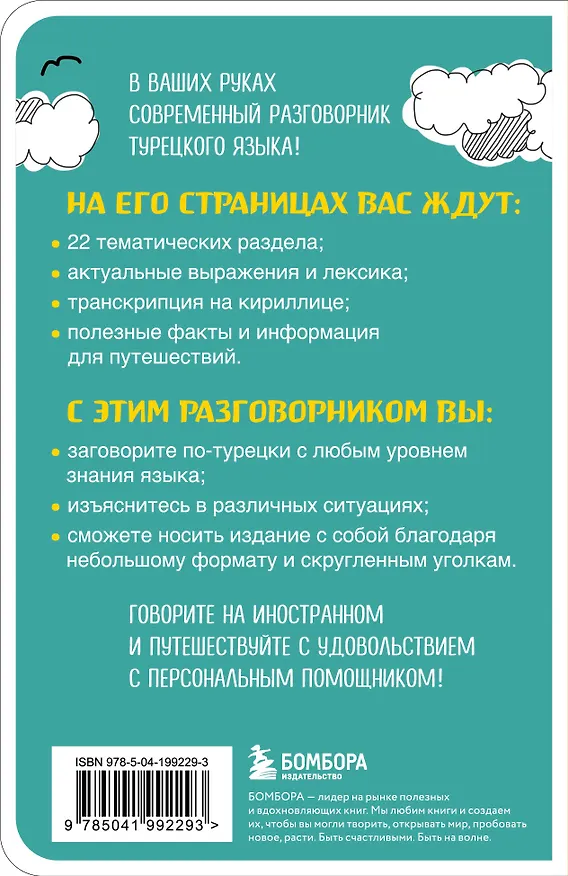 Книга Турецкий разговорник (Екатерина Капранова) — 2