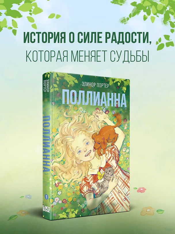Книга Поллианна (Элинор Портер) — 6