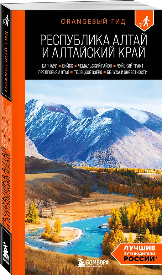 Книга Республика Алтай и Алтайский край: Барнаул, Бийск, Чемальский район, Чуйский тракт, предгорья Алтая, Телецкое озеро, Белуха и окрестности: путеводитель (Виктория Арапова, Алексей Арапов) — 4