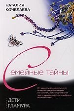 Книга Дети гламура (Наталия Кочелаева) — 1