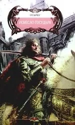 Книга Ремесло государя (О'Санчес) — 1