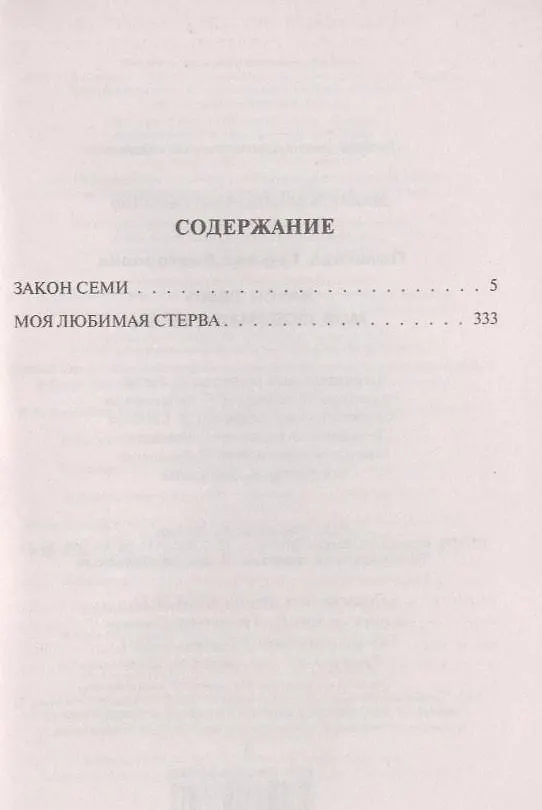 Книга Закон семи, Моя любимая стерва: романы (Татьяна Полякова) — 5