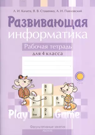 Развивающая информатика. Рабочая тетрадь для 4 класса. Пособие для учащихся общего среднего образования с русским языком обучения — 2378299 — 1