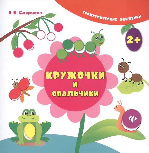 Книга Кружочки и овальчики. Геометрические наклейки (Екатерина Смирнова) — 1