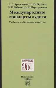 Международные стандарты аудита: Учебное пособие для магистратуры