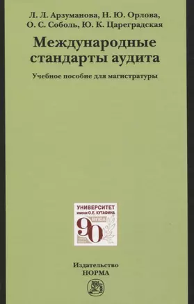 Международные стандарты аудита: Учебное пособие для магистратуры — 2850166 — 1