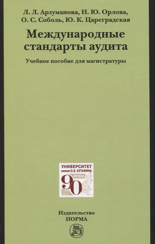 Книга Международные стандарты аудита: Учебное пособие для магистратуры (Лана Арзуманова) — 1