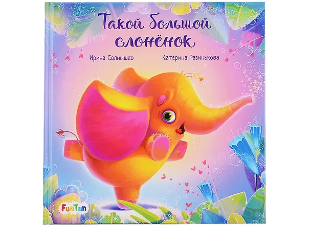Книга Такой большой слоненок (Ирина Солнышко) — 1