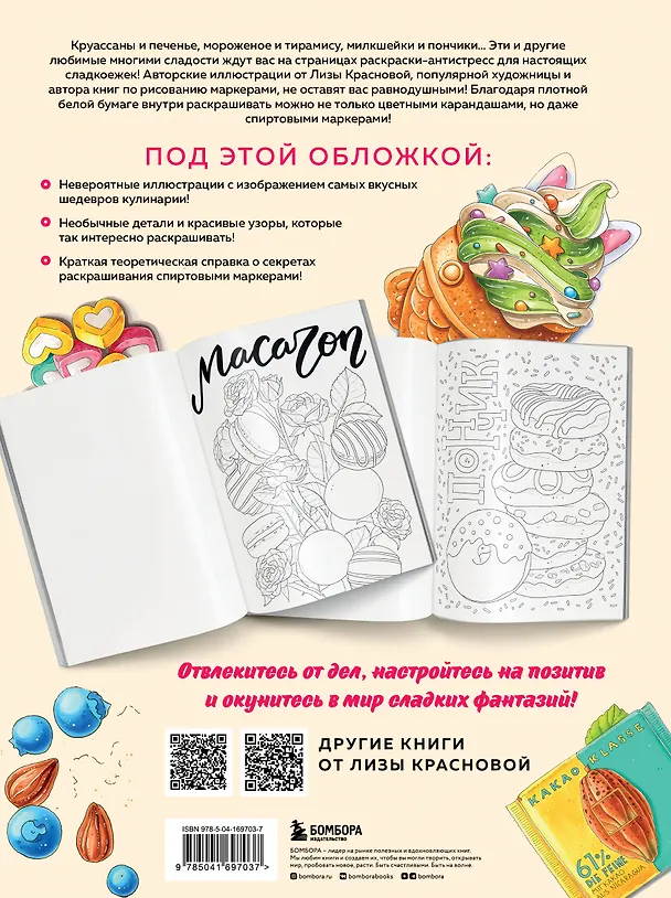 Книга Сладкие фантазии. Раскраска-антистресс от Лизы Красновой (Лиза Краснова) — 2