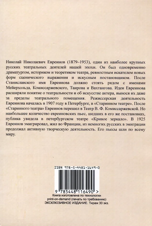Книга Демон театральности (Николай Евреинов) — 2