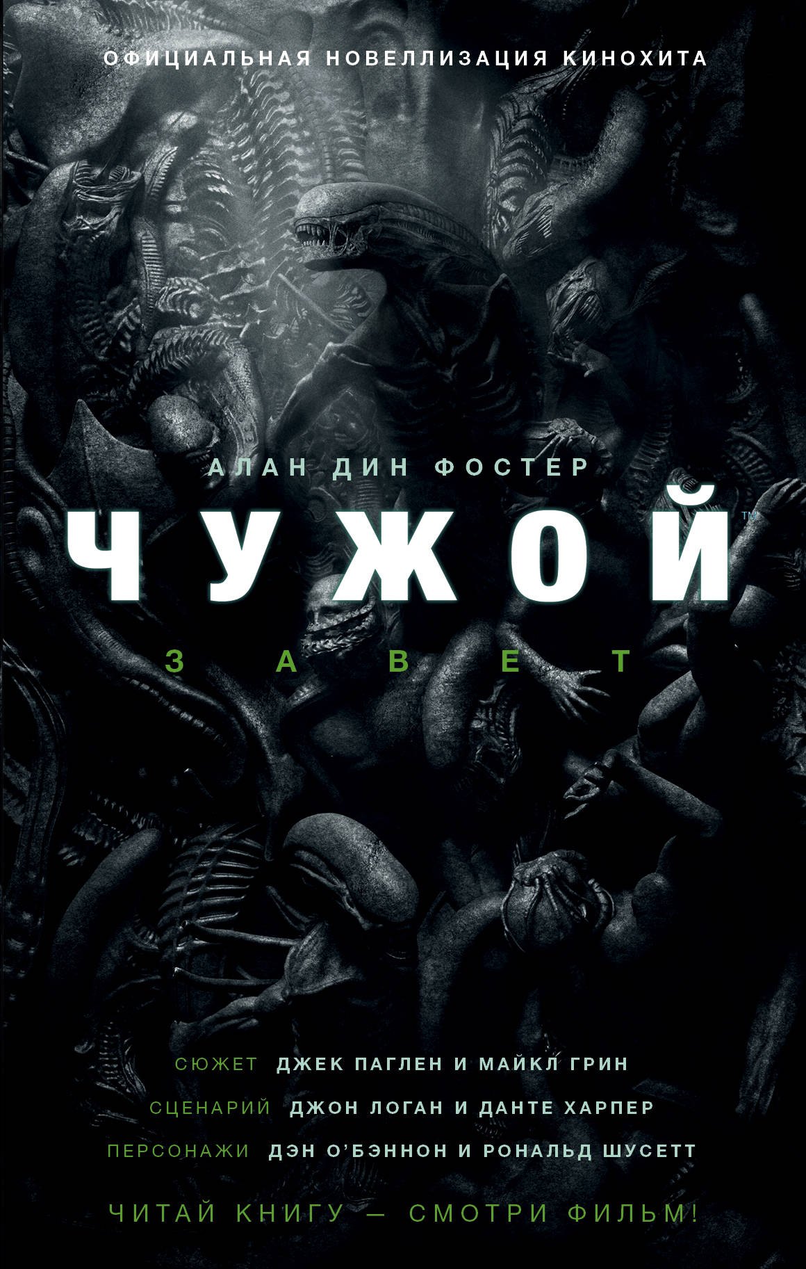 

Чужой. Завет: фантастический роман