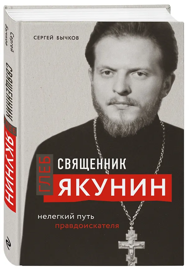 Книга Священник Глеб Якунин. Нелегкий путь правдоискателя (Сергей Бычков) — 4