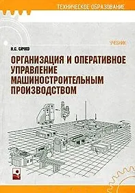 Книга Организация и оперативное управление машиностроительным производством: учебник 2 -е изд. (Н.С. Сачко)