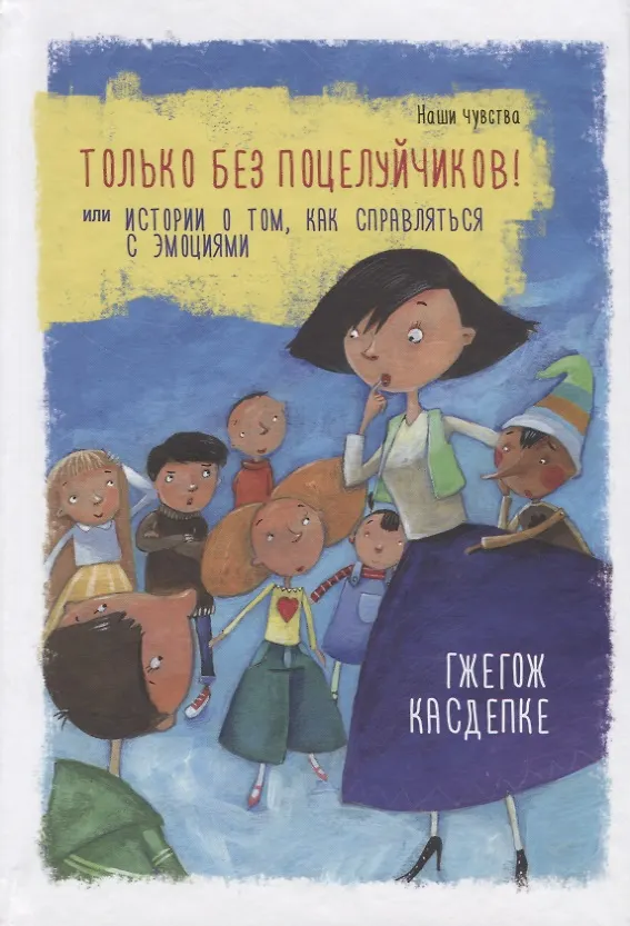 Книга Только без поцелуйчиков! или История о том, как справляться с эмоциями (Гжегож Касдепке) — 1