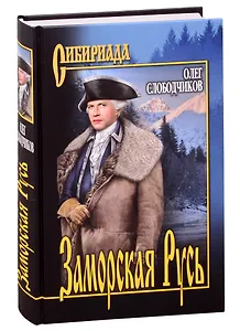 Заморская Русь