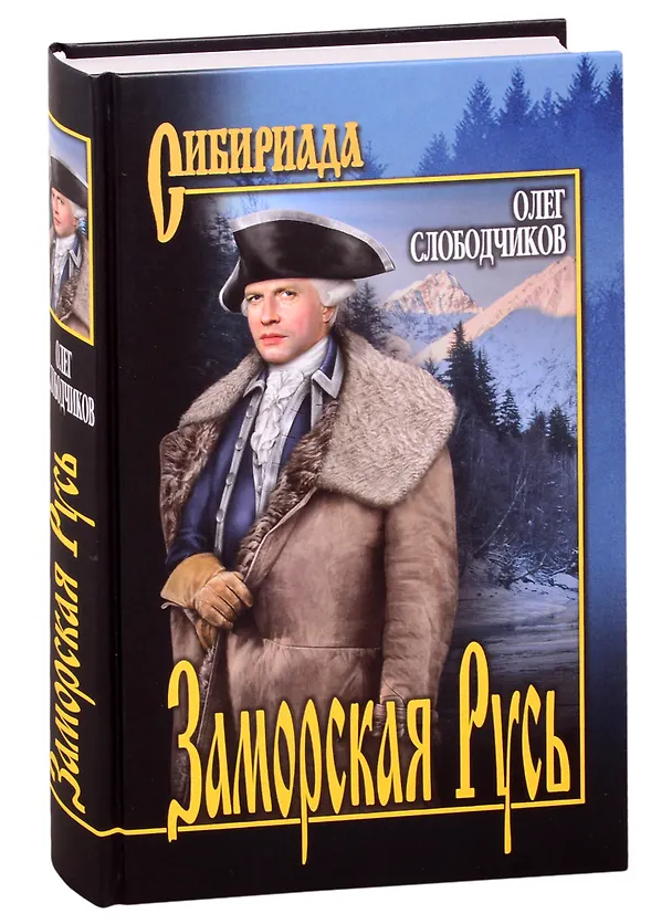 Книга Заморская Русь (Олег Слободчиков) — 1