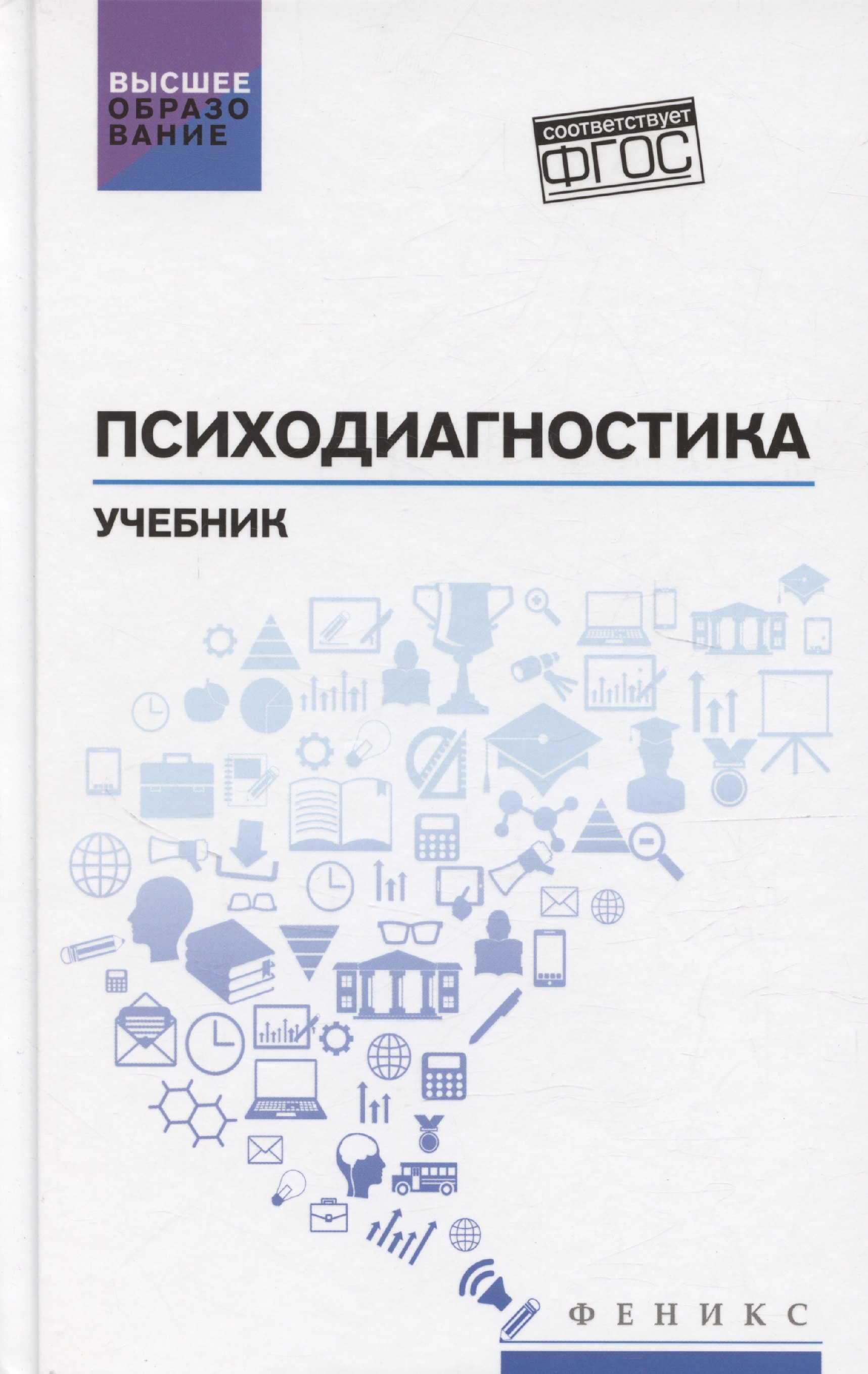 

Психодиагностика: учебник