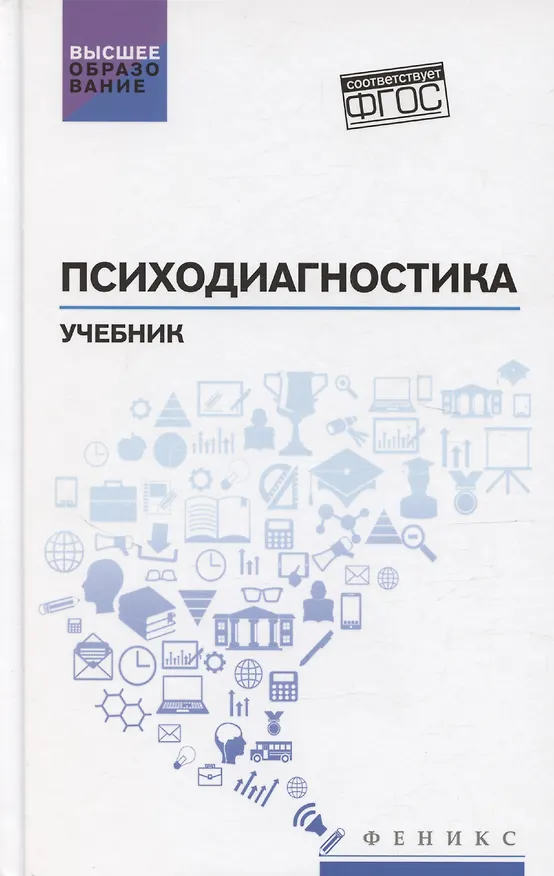 Книга Психодиагностика: учебник (Людмила Столяренко) — 1