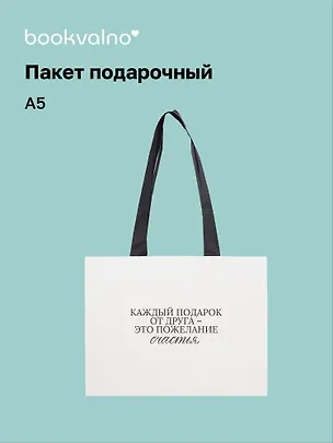 Пакет А5 "Все сбудется. Звезды сошлись" горизонт., нейтр., Bookvalno 3092897
