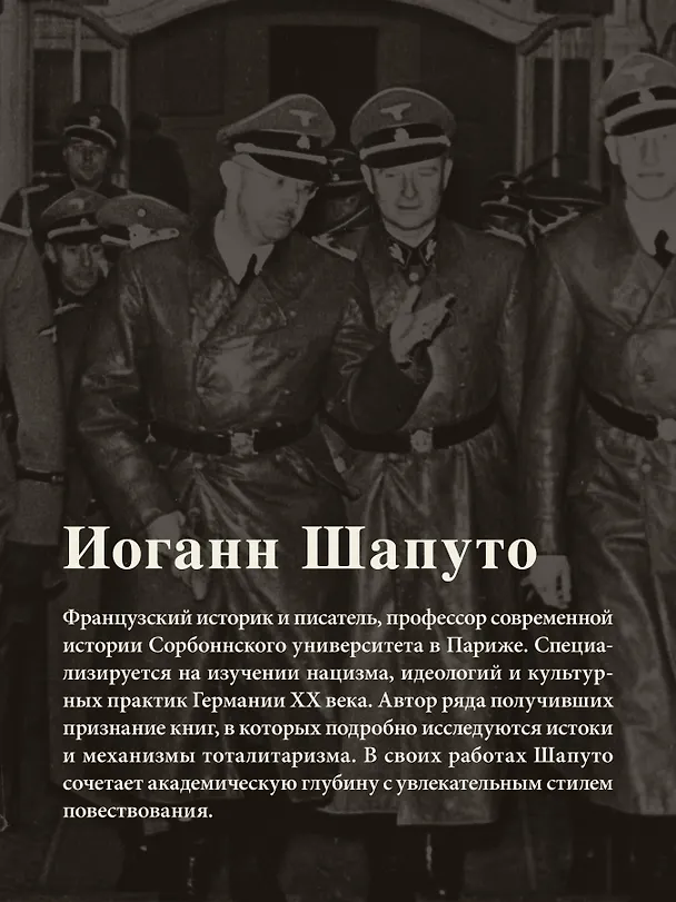 Книга Свобода повиновения. Менеджмент от нацизма до наших дней (Иоганн Шапуто) — 8