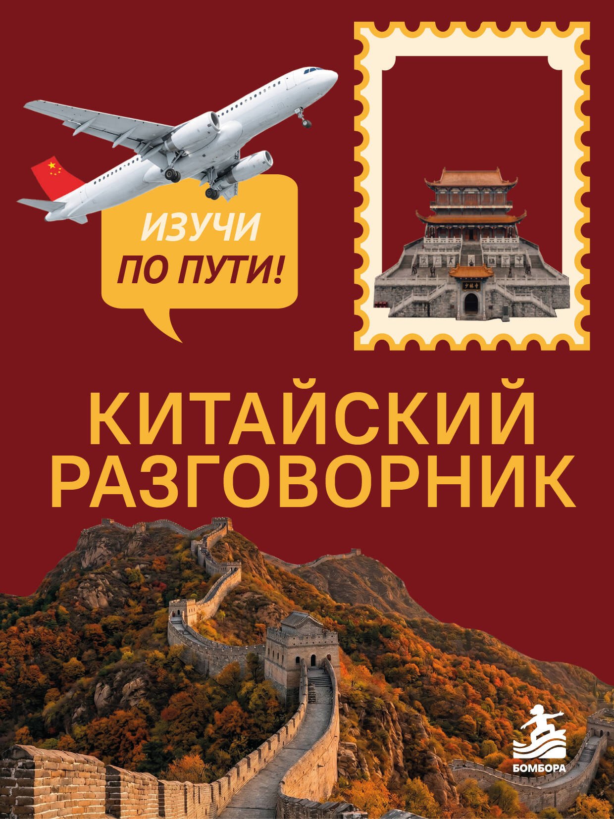 Дурыманова Анастасия Дмитриевна Китайский разговорник. Изучи по пути!