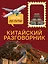 Китайский разговорник. Изучи по пути! — 3177508 — 1