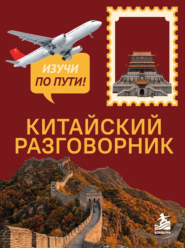 Книга Китайский разговорник. Изучи по пути! (Анастасия Дурыманова) — 1