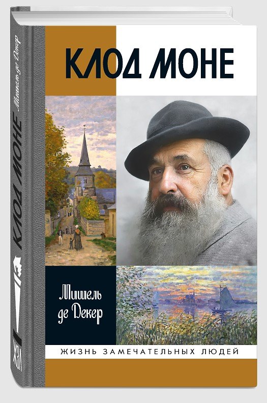Книга Клод Моне (Мишель де Декер) — 1