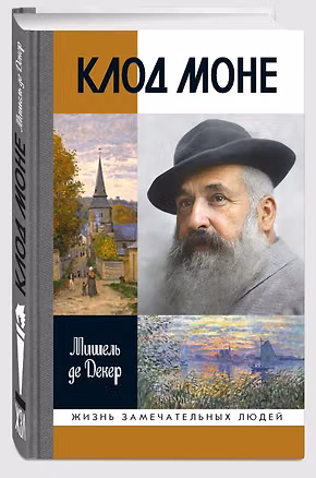 Книга Клод Моне ()