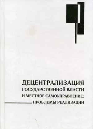 Децентрализация государственной власти и местное самоуправление Проблемы реализации (Юрайт) — 2147257 — 1