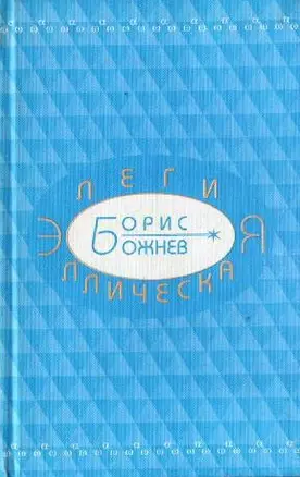 Элегия эллическая Избранные стихотворения (Божнев) — 2534961 — 1