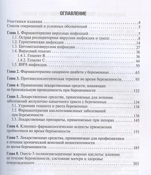 Книга Беременность и фармакотерапия: выбор лекарственных препаратов () — 2